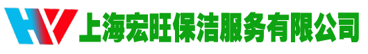 上海宏旺保潔服務(wù)有限公司